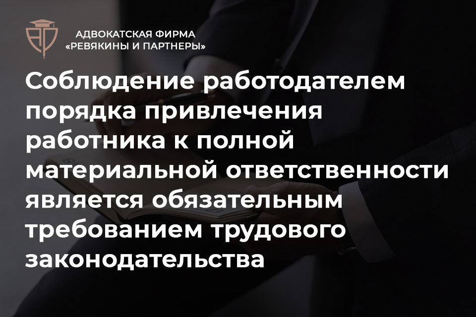  работодателем порядка привлечения работника к полной материальной ответственности является обязательным требованием трудового законодательства